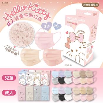 【水舞生醫】Hello Kitty鋼印款 成人/兒童平面醫用口罩 經典質感壓紋 30入/盒(綜合三色)