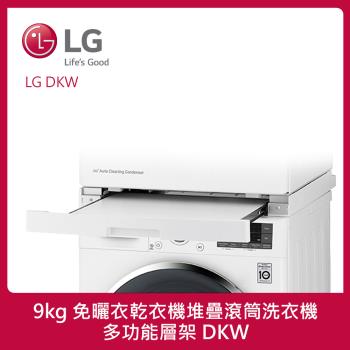 LG樂金 10kg 免曬衣乾衣機堆疊滾筒洗衣機_多功能層架 (冰磁白) DKW