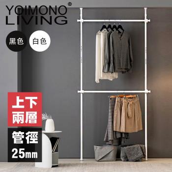 YOIMONO LIVING「北歐風格」頂天立地衣架(雙層)
