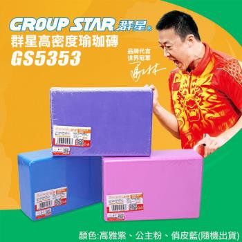 GROUP STAR 群星高密度瑜珈磚(環保瑜珈磚 瑜珈磚 GS5353)