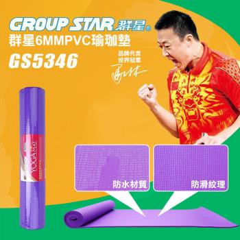 GROUP STAR 群星6mmPVC瑜珈墊(防水瑜珈墊 防滑瑜珈墊 柔軟瑜珈墊 環保瑜珈墊 GS5346)