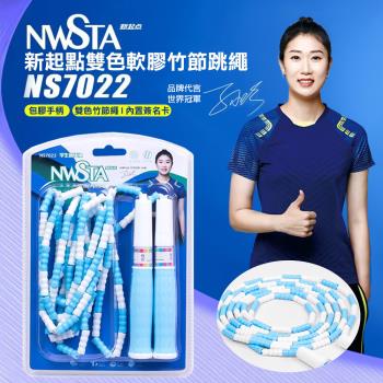 NWSTA 新起點雙色軟軟膠竹節跳繩(學生跳繩 軟膠跳繩 訓練跳繩 竹節跳繩 NS7022)