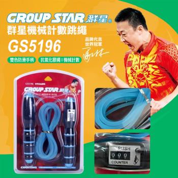 GROUP STAR 群星機械式計數跳繩(學生跳繩 軟膠跳繩 訓練跳繩 計數跳繩 GS5196)