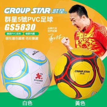 GROUP STAR 群星5號PVC足球(時尚足球 亮面足球 PVC足球 GS5830)