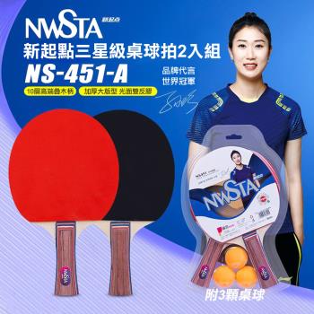 NWSTA 新起點三星級桌球拍二入組(桌球 乒乓球 乒乓球拍 NS-451-A)