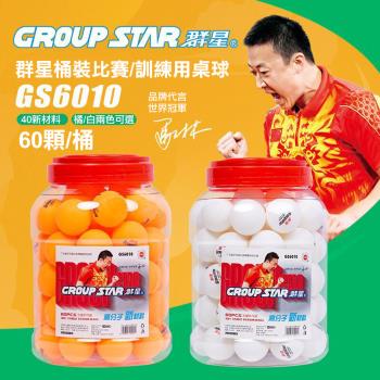 GROUP STAR 群星桶裝比賽訓練用桌球1筒60入(乒乓球 比賽用桌球 訓練用桌球 GS6010)