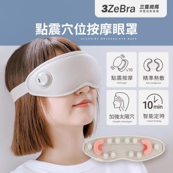 【3ZeBra】點震穴位按摩眼罩 按摩眼罩 眼部按摩儀 眼部按摩器