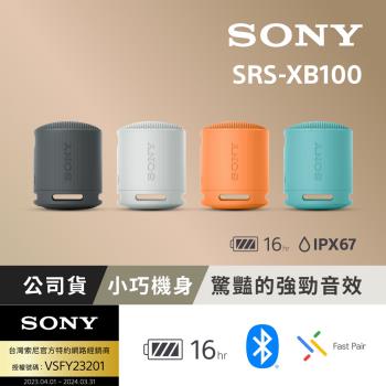 【 Sony 索尼 】可攜式無線藍牙喇叭 SRS-XB100 (公司貨 保固12個月)