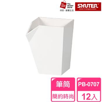 【SHUTER 樹德】砌型盒筆筒PB-0707 12入(筆筒、文具收納、小物收納、樂高收納)