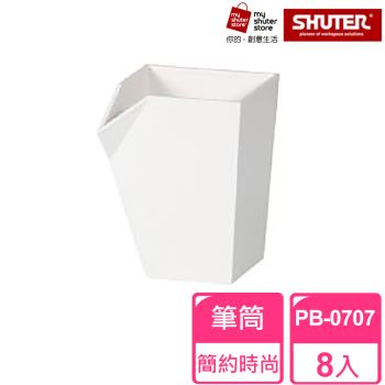 【SHUTER 樹德】砌型盒筆筒PB-0707 8入(筆筒、文具收納、小物收納、樂高收納)