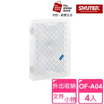 【SHUTER 樹德】A4隨意盒OF-A04 4入(透明文件盒、A4紙、試卷收納、檔案資料、收納盒、方便攜帶)