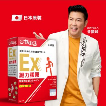 甘味人生 鍵力膠原EX(日本原裝非變性二型膠原蛋白3gx15包x1盒)