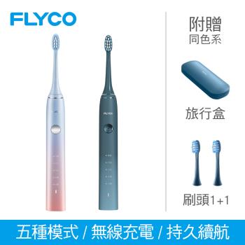 【FLYCO】全方位潔淨音波電動牙刷 兩色可選(深海藍/冰晶藍) FT7105TW