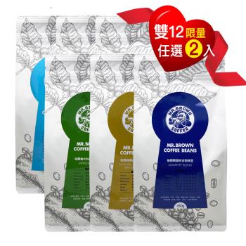 【伯朗】咖啡豆450g-任選兩入組
