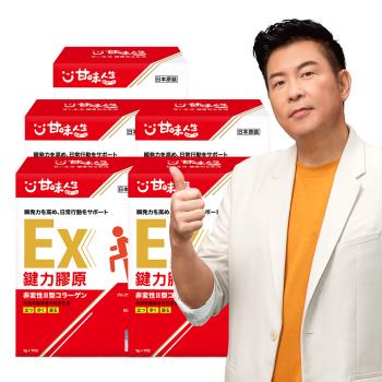 甘味人生 鍵力膠原EX(日本原裝非變性二型膠原蛋白3gx15包x5盒)