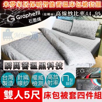 【米夢家居】嚴選Graphefil高含量石墨烯抗菌保暖蓄溫遠紅外線-雙人5尺床包枕套被套四件組