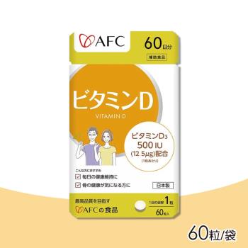 【日本AFC】維他命D 全素可食(60粒/袋)