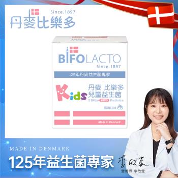 【Bifolacto】丹麥比樂多 50億兒童益生菌隨身包 30包/盒