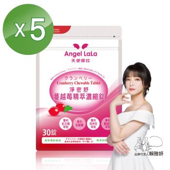 Angel LaLa 天使娜拉_專利蔓越莓精粹濃縮錠x5包(30錠/包)
