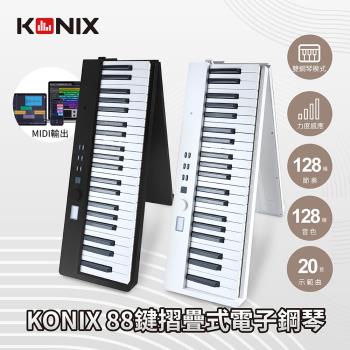 【KONIX】88鍵摺疊式電子鋼琴 Midistorm 2023版 可攜式電子琴 摺疊數位鋼琴
