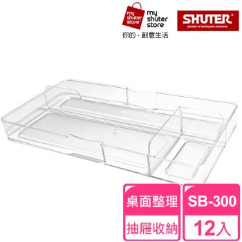 【SHUTER 樹德】分類盒SB-300 12入(小物收納、桌面收納、抽屜內收納、置物盤、分類盤)