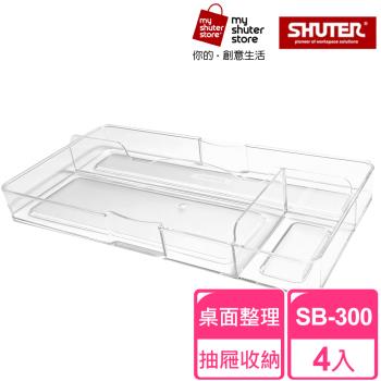 【SHUTER 樹德】分類盒SB-300 4入(小物收納、桌面收納、抽屜內收納、置物盤、分類盤)
