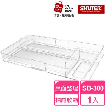 【SHUTER 樹德】分類盒SB-300(小物收納、桌面收納、抽屜內收納、置物盤、分類盤)