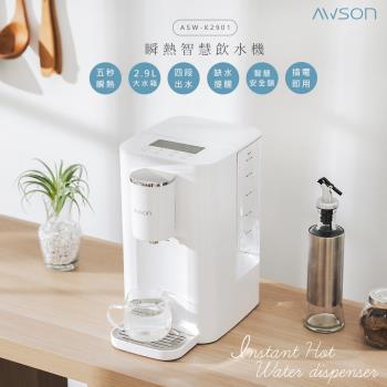 日本AWSON歐森2.9L濾芯式瞬熱開飲機/飲水機  ASW-K2901 虹吸式出水