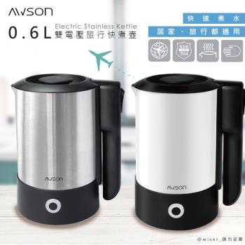 日本AWSON歐森0.6L摺疊把手雙電壓旅行不銹鋼快煮壺/電茶壺