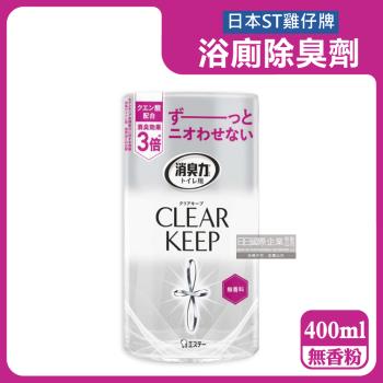 日本ST雞仔牌-CLEAR KEEP浴室廁所3倍消臭力檸檬酸奈米除臭芳香劑400ml/罐-無香粉(如廁淨味脫臭)