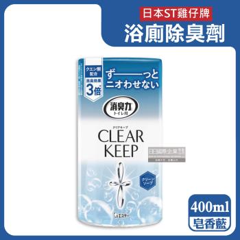 日本ST雞仔牌-CLEAR KEEP浴室廁所3倍消臭力檸檬酸奈米除臭芳香劑400ml/罐-皂香藍(如廁淨味脫臭)