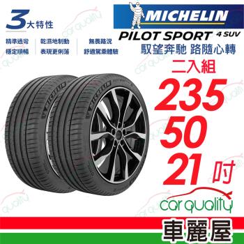 【Michelin 米其林】輪胎米其林PS4 SUV-2355021吋_235/50/21_二入組(車麗屋)
