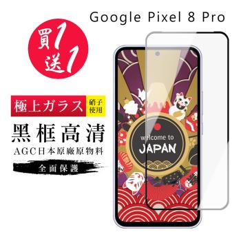 買一送一 GOOGLE Pixel 8 Pro 保護貼日本AGC黑框玻璃鋼化膜