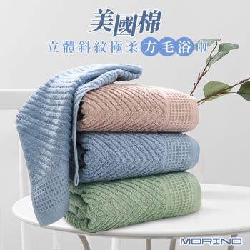 【MORINO】美國棉立體斜紋極柔 方毛浴巾3件組