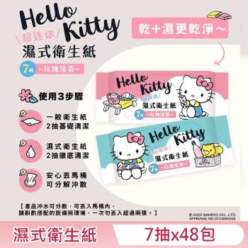 Hello Kitty 濕式衛生紙 超迷你隨身包 7 抽 X 48 包 - 玫瑰清香 口袋隨身包