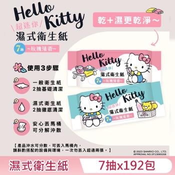 Hello Kitty 濕式衛生紙 超迷你隨身包 7 抽 X 192 包 (箱購) - 玫瑰清香 口袋隨身包