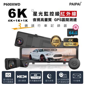 【PAIPAI拍拍】3錄6K星光監控級GPS測速TS流媒體三鏡頭P600XWD觸控式行車記錄器(贈64G)