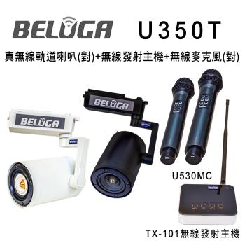 BELUGA 白鯨牌 U350T 真無線軌道音響喇叭美聲組(含標配組+無線手持麥克風1對U530MC)