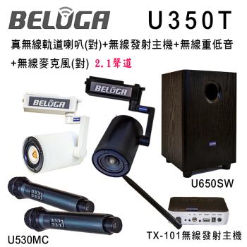 BELUGA白鯨牌 U350T 真無線軌道音響喇叭豪華美聲組(含重砲組+無線手持麥克風1對U530MC)