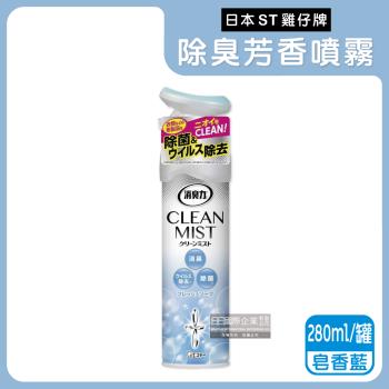 日本ST雞仔牌-消臭力2合1室內空間布製品淨味除臭香氛噴霧280ml/罐-皂香藍(消臭芳香空氣清新擴香噴劑)