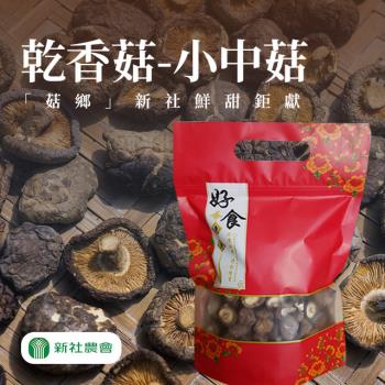 新社 豐香菇   小中菇-150g-包 (2包組)