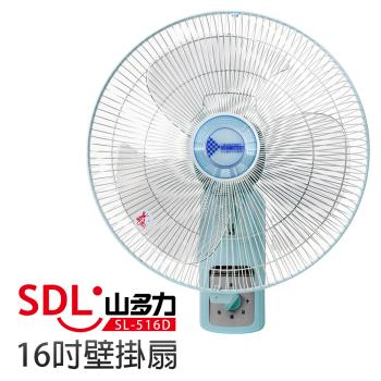 【山多力SDL】16吋壁掛扇(SL-516D)