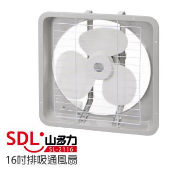 【山多力SDL】16吋排吸通風扇(SL-2116)