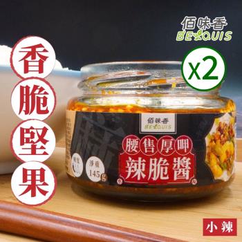 佰味香 腰售厚呷辣脆醬(145g)-2罐