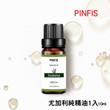 【PINFIS】植物天然純精油 香氛精油 單方精油 10ml 尤加利
