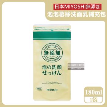 日本MIYOSHI無添加-純皂溫和保濕潔顏慕絲泡沫洗顏乳補充包180ml