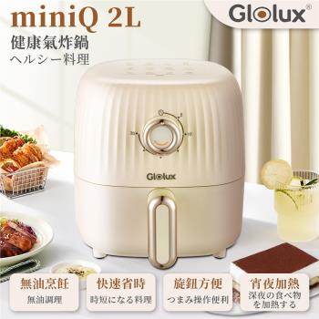 Glolux 北美品牌 miniQ 2L 健康無油氣炸鍋-經典奶茶 AF2100