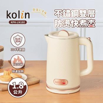 Kolin歌林1.8L不鏽鋼雙層防燙快煮壺 KPK-LN180