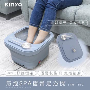 KINYO 氣泡SPA摺疊足浴機(IFM-7002)