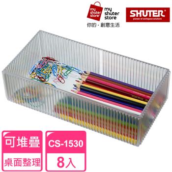 【SHUTER 樹德】琉璃巧彩盒CS-1530 8入（全新PS料生產，盒身通透;適用小物收納、桌面收納）